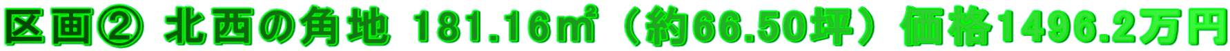 ���A �k���̊p�n 181.16�u �i��66.50�؁j ���i1496.2���~ 